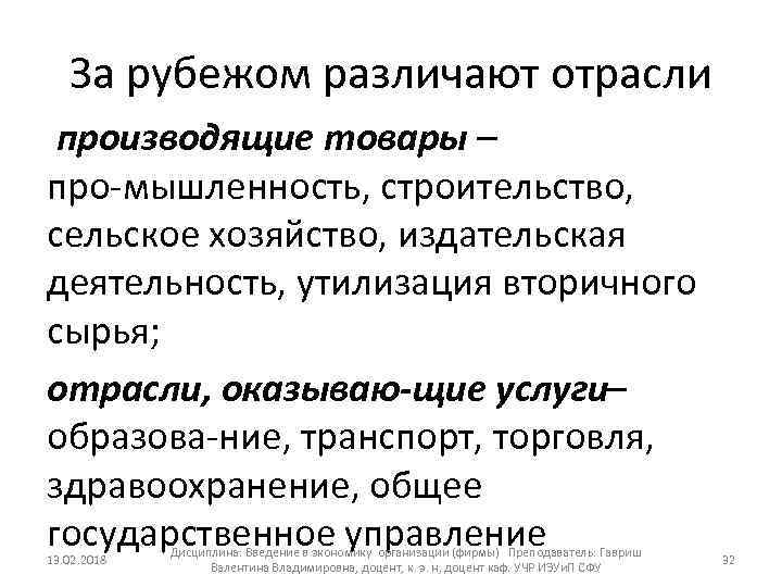 За рубежом различают отрасли производящие товары – про мышленность, строительство, сельское хозяйство, издательская деятельность,
