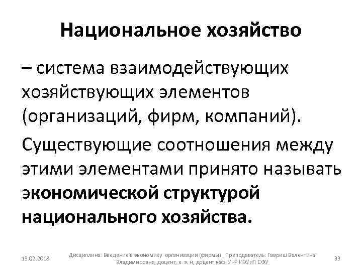 Национальное хозяйство – система взаимодействующих хозяйствующих элементов (организаций, фирм, компаний). Существующие соотношения между этими