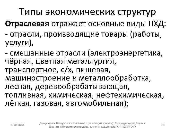 Типы экономических структур Отраслевая отражает основные виды ПХД: отрасли, производящие товары (работы, услуги), смешанные