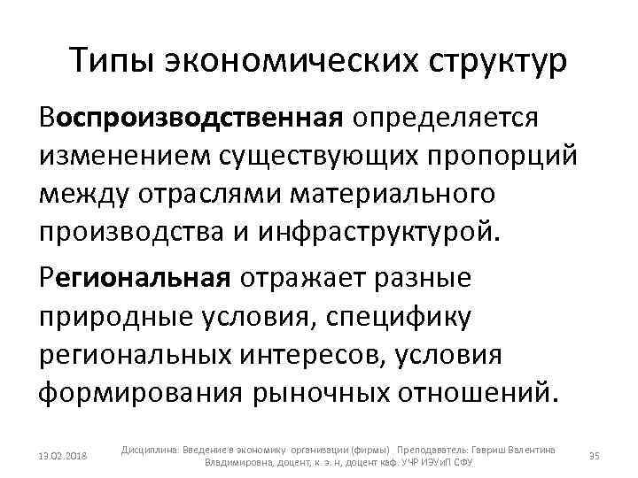 Типы экономических структур Воспроизводственная определяется изменением существующих пропорций между отраслями материального производства и инфраструктурой.