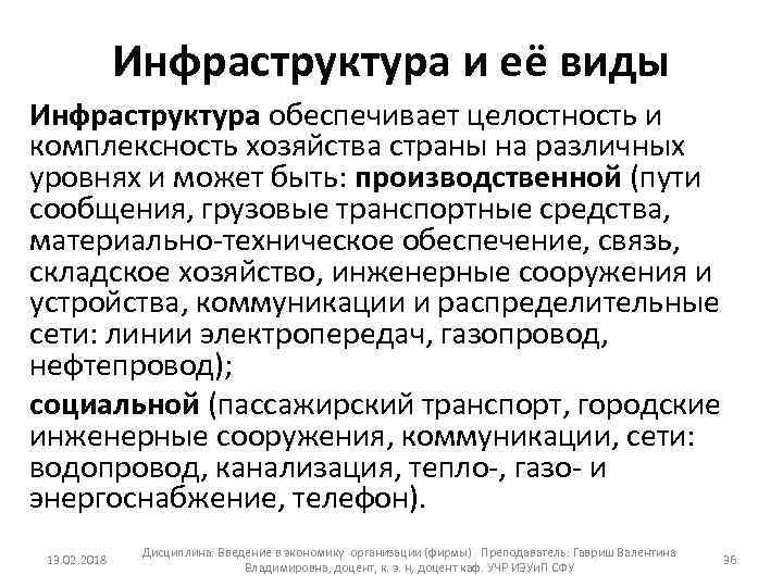 Инфраструктура и её виды Инфраструктура обеспечивает целостность и комплексность хозяйства страны на различных уровнях