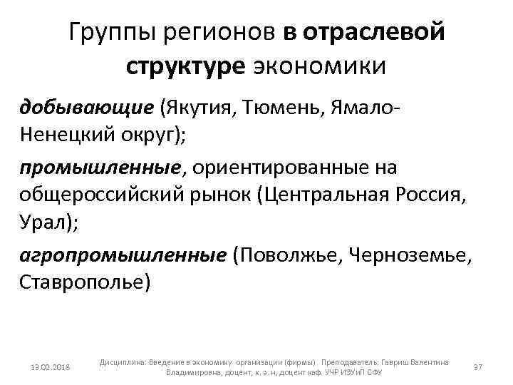 Группы регионов в отраслевой структуре экономики добывающие (Якутия, Тюмень, Ямало Ненецкий округ); промышленные, ориентированные