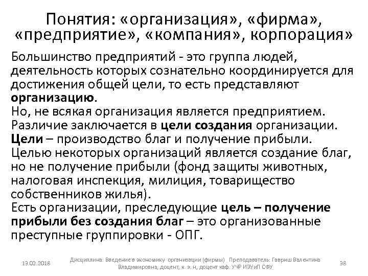 Понятия: «организация» , «фирма» , «предприятие» , «компания» , корпорация» Большинство предприятий это группа