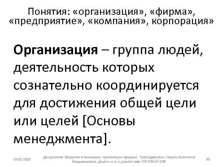 Понятия: «организация» , «фирма» , «предприятие» , «компания» , корпорация» Организация – группа людей,