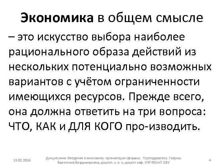 Экономика в общем смысле – это искусство выбора наиболее рационального образа действий из нескольких