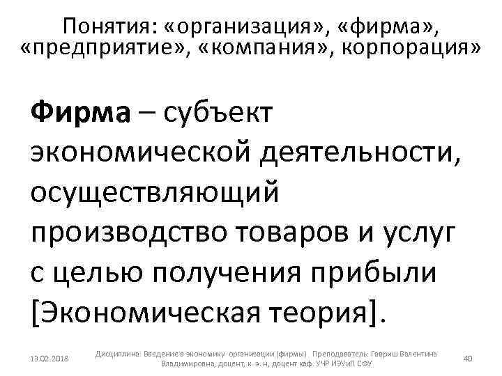Понятия: «организация» , «фирма» , «предприятие» , «компания» , корпорация» Фирма – субъект экономической