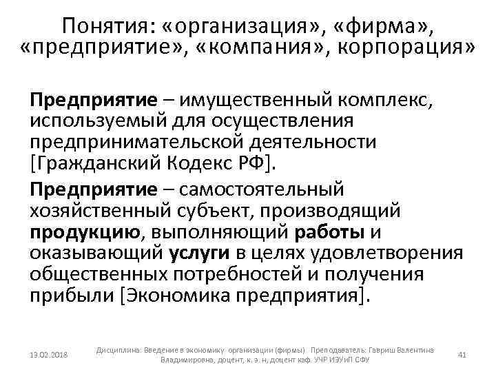 Понятия: «организация» , «фирма» , «предприятие» , «компания» , корпорация» Предприятие – имущественный комплекс,