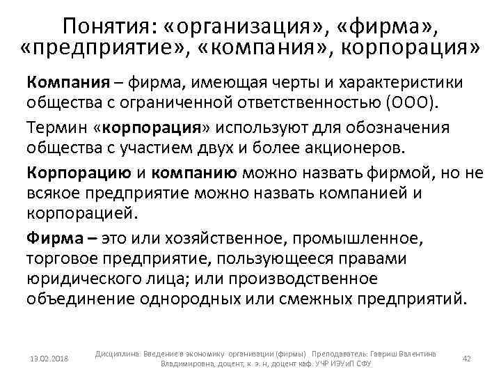 Понятия: «организация» , «фирма» , «предприятие» , «компания» , корпорация» Компания – фирма, имеющая