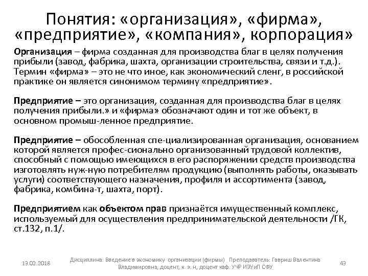 Понятия: «организация» , «фирма» , «предприятие» , «компания» , корпорация» Организация – фирма созданная