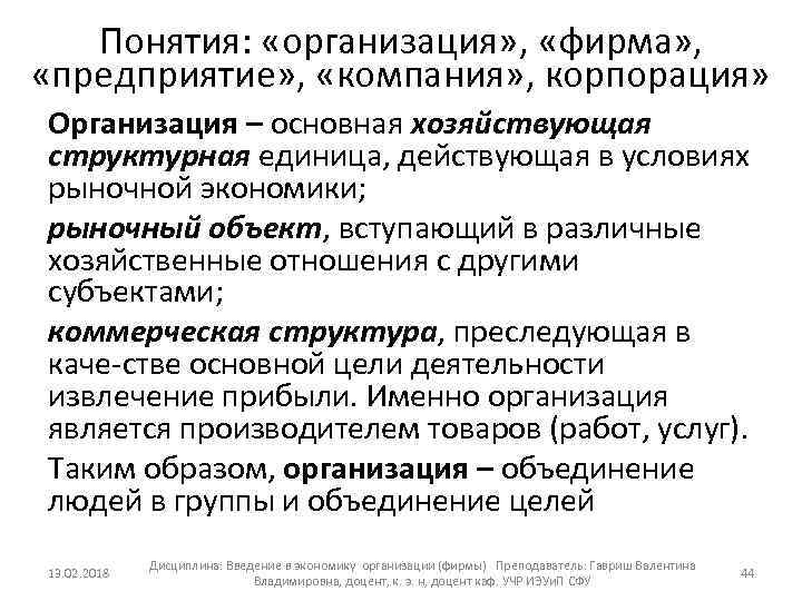 Понятия: «организация» , «фирма» , «предприятие» , «компания» , корпорация» Организация – основная хозяйствующая