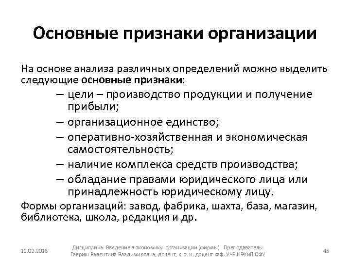 Основные признаки организации На основе анализа различных определений можно выделить следующие основные признаки: –