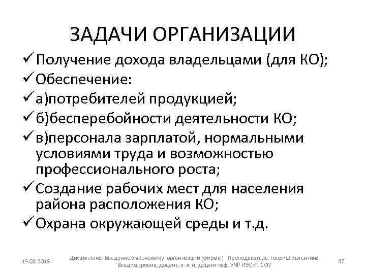 ЗАДАЧИ ОРГАНИЗАЦИИ ü Получение дохода владельцами (для КО); ü Обеспечение: ü а)потребителей продукцией; ü