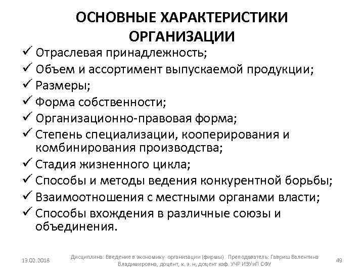 ОСНОВНЫЕ ХАРАКТЕРИСТИКИ ОРГАНИЗАЦИИ ü Отраслевая принадлежность; ü Объем и ассортимент выпускаемой продукции; ü Размеры;