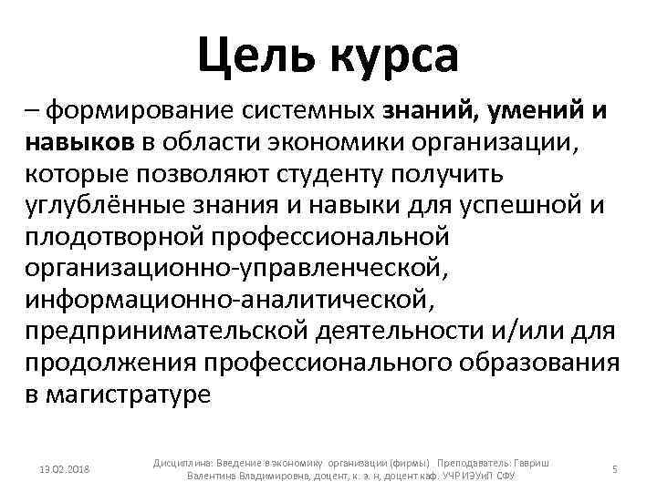 Цель курса – формирование системных знаний, умений и навыков в области экономики организации, которые