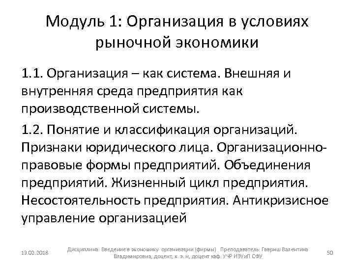 Модуль 1: Организация в условиях рыночной экономики 1. 1. Организация – как система. Внешняя