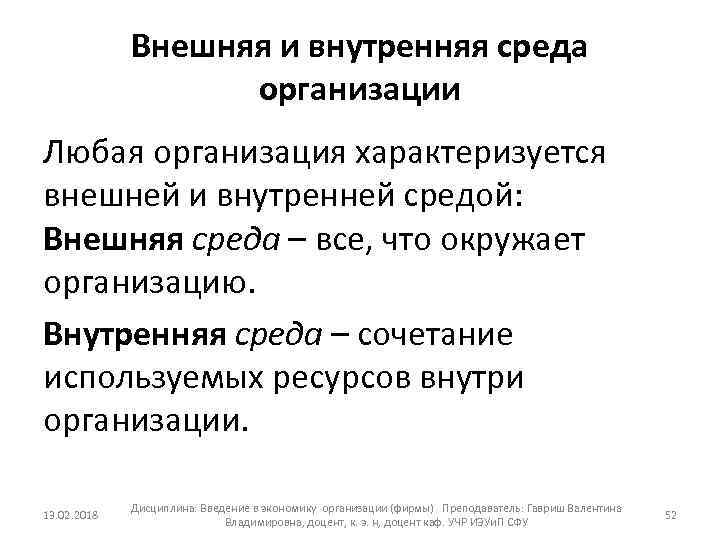 Внешняя и внутренняя среда организации Любая организация характеризуется внешней и внутренней средой: Внешняя среда