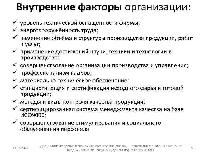 Внутренние факторы организации: ü уровень технической оснащённости фирмы; ü энерговооружённость труда; ü изменение объёма