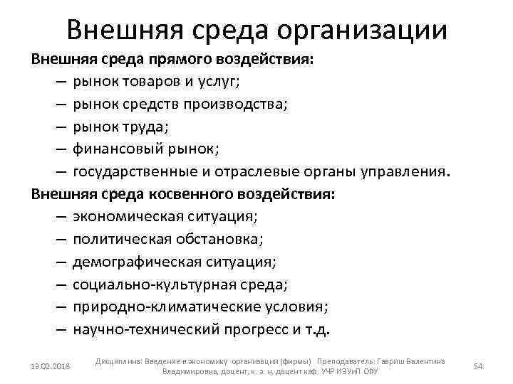 Внешняя среда организации Внешняя среда прямого воздействия: – рынок товаров и услуг; – рынок