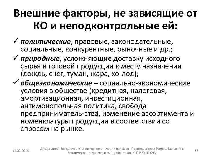 Внешние факторы, не зависящие от КО и неподконтрольные ей: ü политические, правовые, законодательные, социальные,