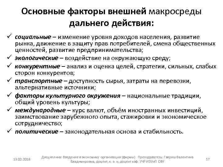 Основные факторы внешней макросреды дальнего действия: ü социальные – изменение уровня доходов населения, развитие