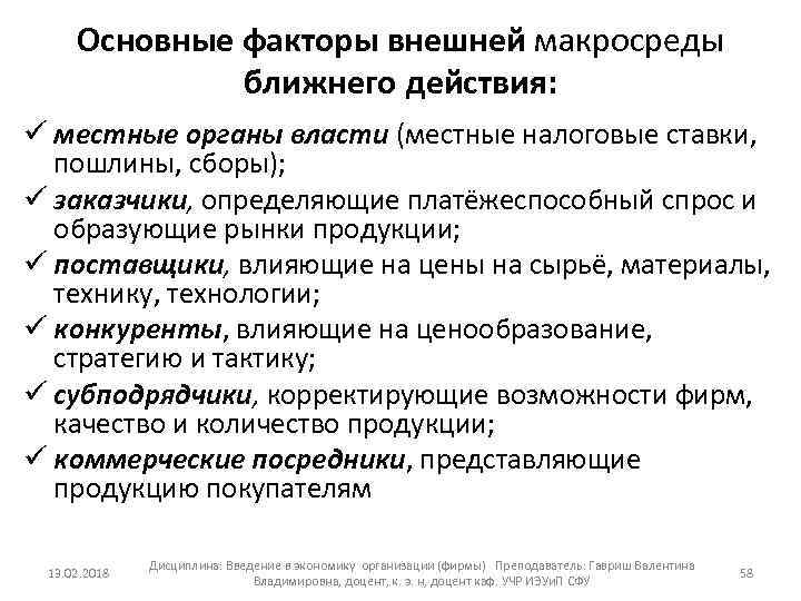 Основные факторы внешней макросреды ближнего действия: ü местные органы власти (местные налоговые ставки, пошлины,
