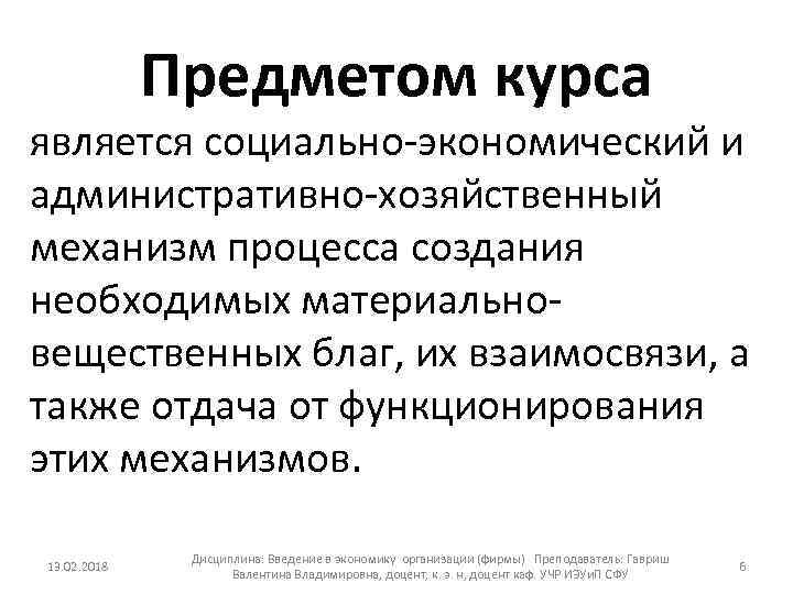Предметом курса является социально экономический и административно хозяйственный механизм процесса создания необходимых материально вещественных