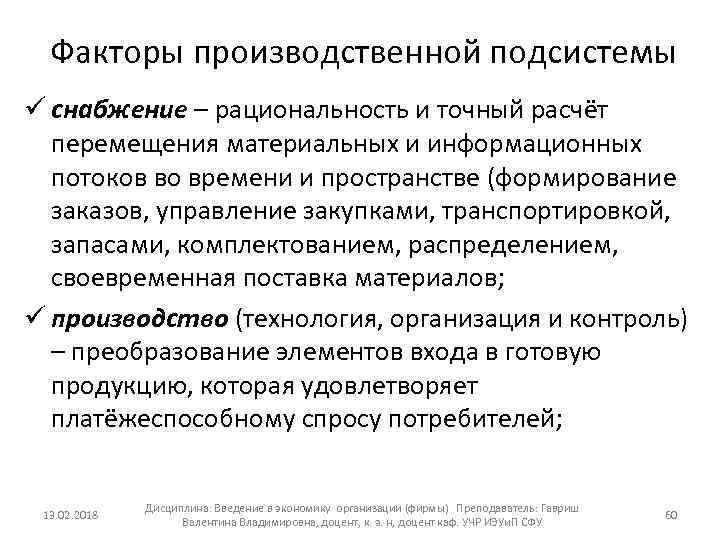  Факторы производственной подсистемы ü снабжение – рациональность и точный расчёт перемещения материальных и