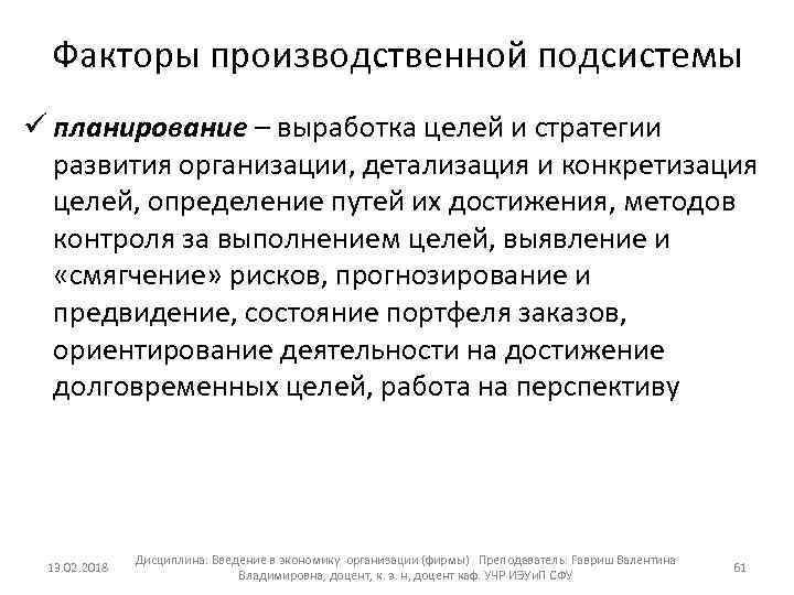 Факторы производственной подсистемы ü планирование – выработка целей и стратегии развития организации, детализация и