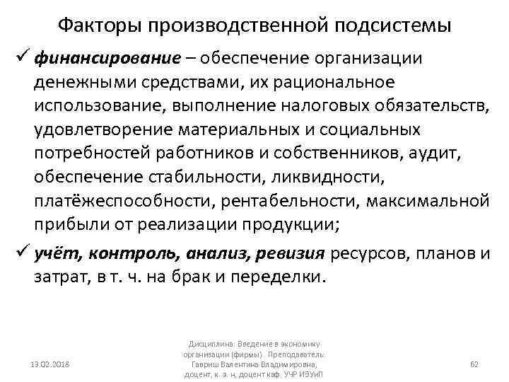 Факторы производственной подсистемы ü финансирование – обеспечение организации денежными средствами, их рациональное использование, выполнение