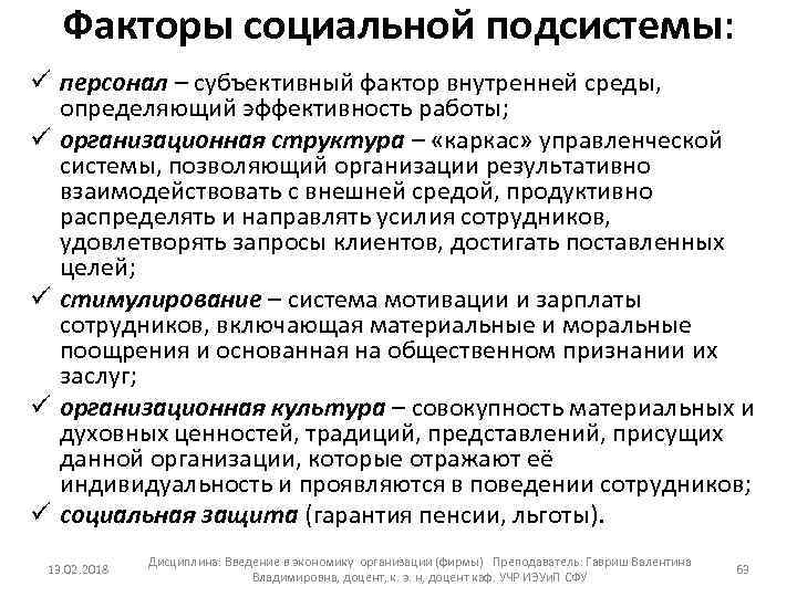 Факторы социальной подсистемы: ü персонал – субъективный фактор внутренней среды, определяющий эффективность работы; ü