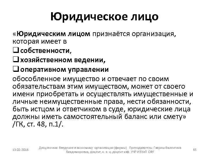 Юридическое лицо «Юридическим лицом признаётся организация, которая имеет в q собственности, q хозяйственном ведении,