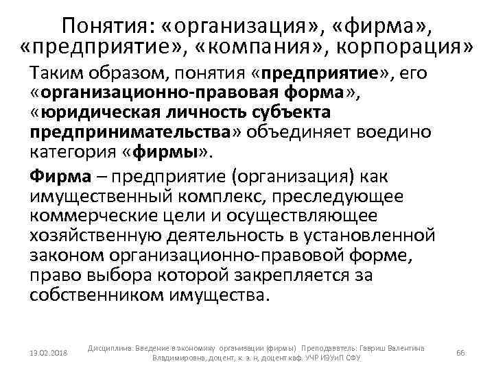 Понятия: «организация» , «фирма» , «предприятие» , «компания» , корпорация» Таким образом, понятия «предприятие»