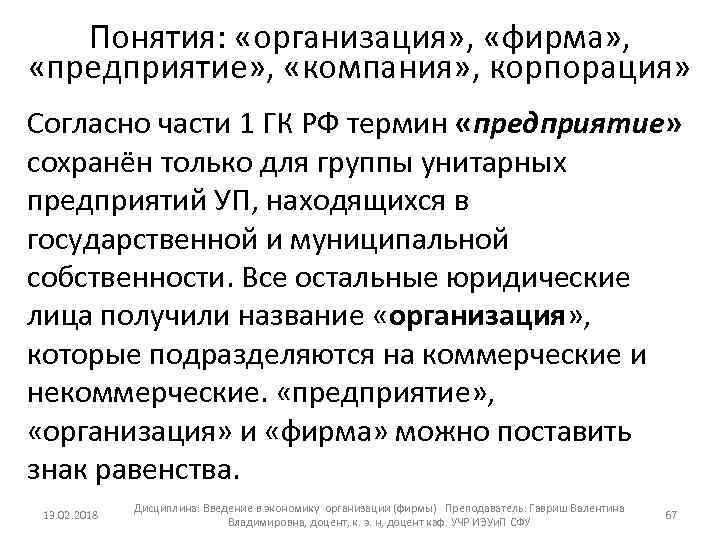 Понятия: «организация» , «фирма» , «предприятие» , «компания» , корпорация» Согласно части 1 ГК