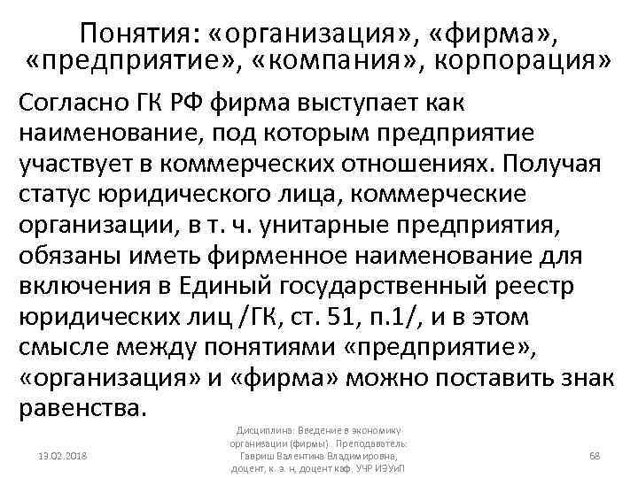 Понятия: «организация» , «фирма» , «предприятие» , «компания» , корпорация» Согласно ГК РФ фирма