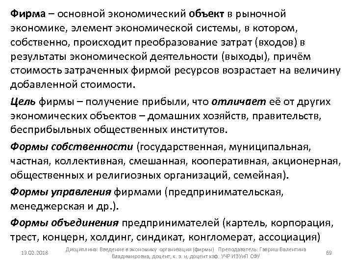 Фирма – основной экономический объект в рыночной экономике, элемент экономической системы, в котором, собственно,