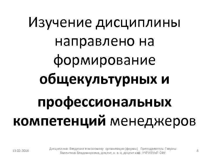 Изучение дисциплины направлено на формирование общекультурных и профессиональных компетенций менеджеров 13. 02. 2018 Дисциплина: