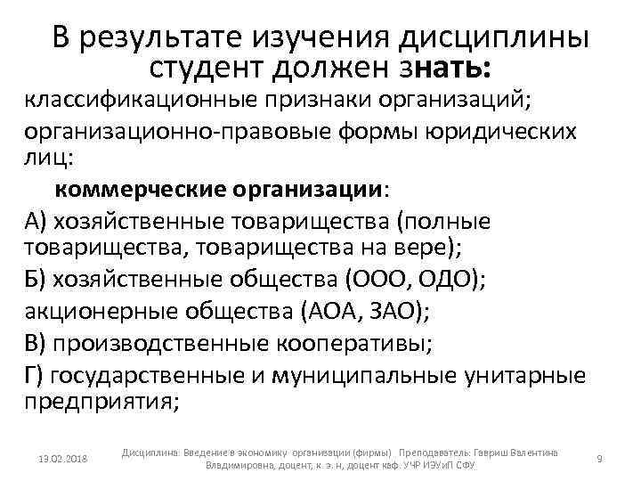 В результате изучения дисциплины студент должен знать: классификационные признаки организаций; организационно правовые формы юридических