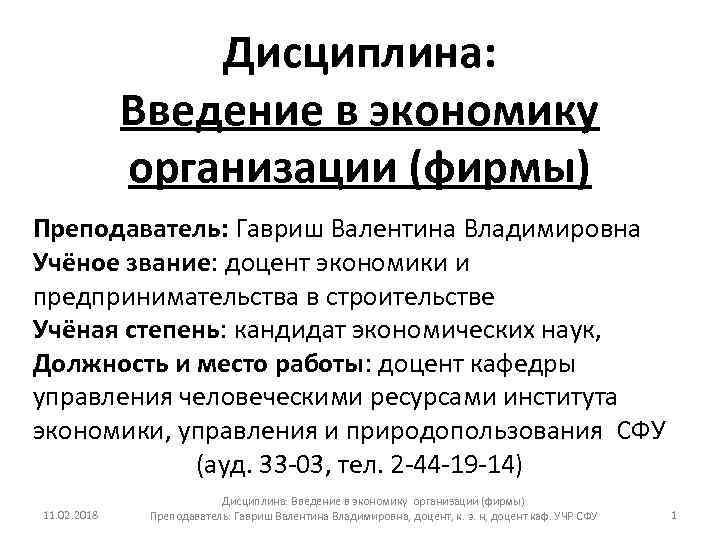 Введение в экономику. Должности в науке. Варзин в в экономика доцент.