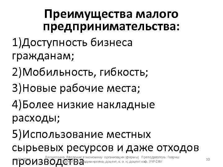 Преимущества малого предпринимательства: 1)Доступность бизнеса гражданам; 2)Мобильность, гибкость; 3)Новые рабочие места; 4)Более низкие накладные