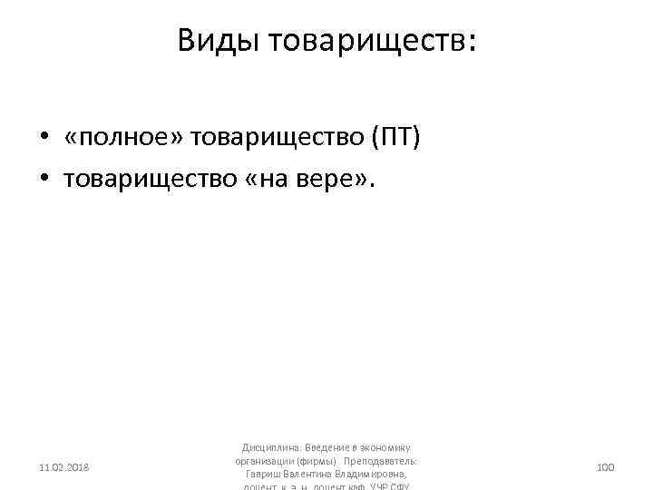 Виды товариществ: • «полное» товарищество (ПТ) • товарищество «на вере» . 11. 02. 2018