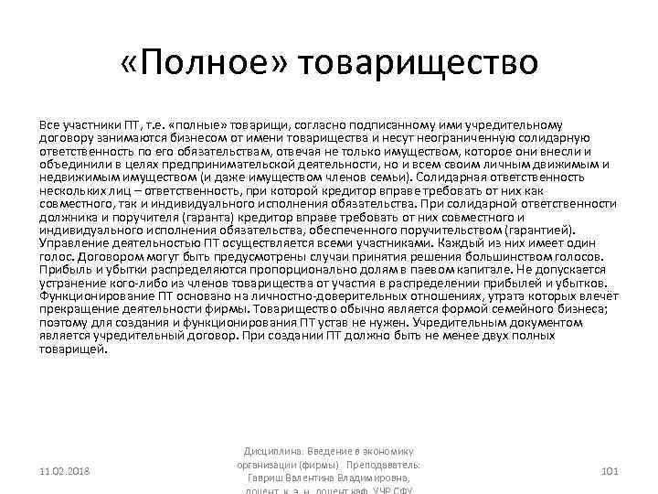  «Полное» товарищество Все участники ПТ, т. е. «полные» товарищи, согласно подписанному ими учредительному
