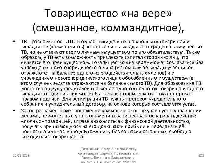 Товарищество «на вере» (смешанное, коммандитное), • • ТВ – разновидность ПТ. Его участники делятся