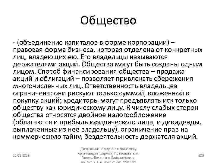 Общество (объединение капиталов в форме корпорации) – правовая форма бизнеса, которая отделена от конкретных