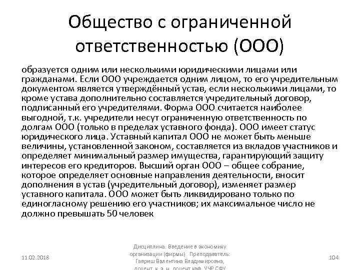 Общество с ограниченной ответственностью (ООО) образуется одним или несколькими юридическими лицами или гражданами. Если