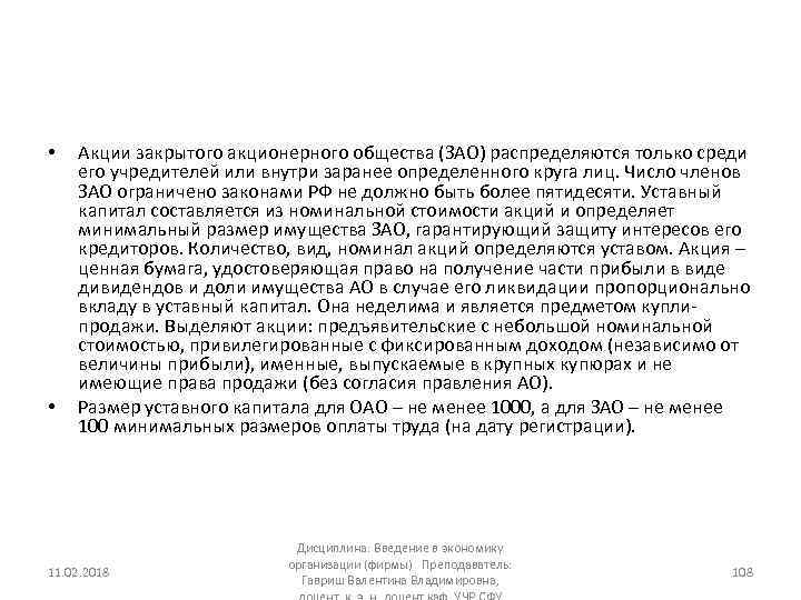  • • Акции закрытого акционерного общества (ЗАО) распределяются только среди его учредителей или