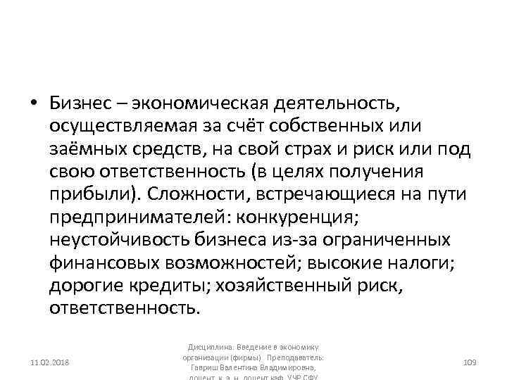  • Бизнес – экономическая деятельность, осуществляемая за счёт собственных или заёмных средств, на