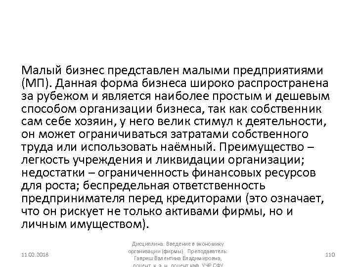 Малый бизнес представлен малыми предприятиями (МП). Данная форма бизнеса широко распространена за рубежом и