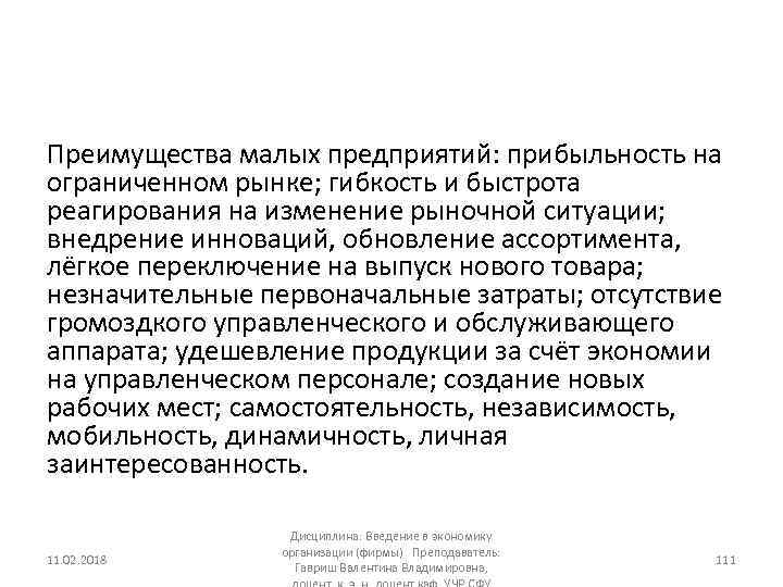 Преимущества малых предприятий: прибыльность на ограниченном рынке; гибкость и быстрота реагирования на изменение рыночной