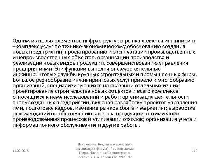 Одним из новых элементов инфраструктуры рынка является инжиниринг –комплекс услуг по технико экономическому обоснованию