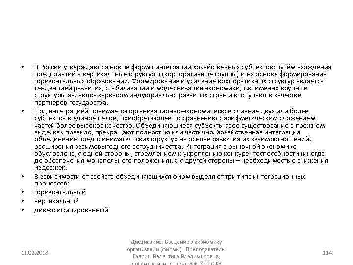  • • • В России утверждаются новые формы интеграции хозяйственных субъектов: путём вхождения